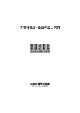 工場等騒音・振動の届出案内