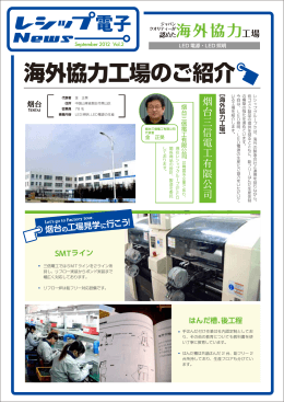 海外協力工場のご紹介