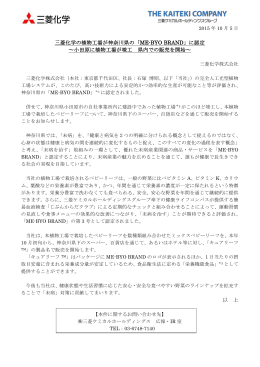 三菱化学の植物工場が神奈川県の「ME-BYO BRAND」に認定 ～小田原