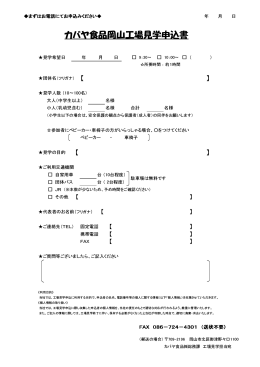カバヤ食品岡山工場見学申込書