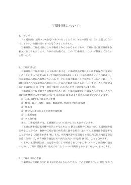 工場財団について