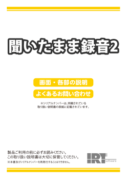 聞いたまま録音2 - IRT Corporation