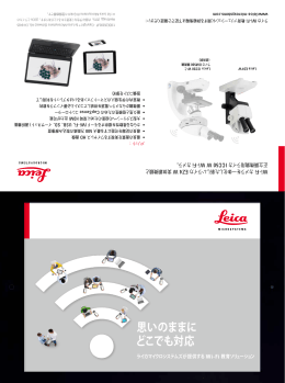 思いのままに どこでも対応 - Leica Microsystems