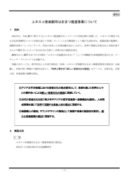 資料2 ユネスコ音楽都市はままつ推進事業について