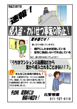網戸にしたまま就寝している ・ 窓等に施錠しないで外出して