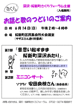 第1部 「昔思い起すまま 桜新町深沢あたり」* 第2部 ミニコンサート