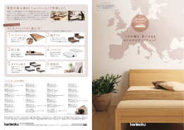 バネの硬さ、思いのまま カリモクのぴったりベッド