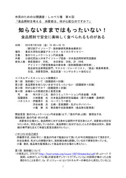 知らないままではもったいない！ - 食のコミュニケーション円卓会議