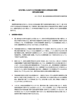 住宅が建ったまま行える宅地地盤の液状化対策技術の開発 （研究成果