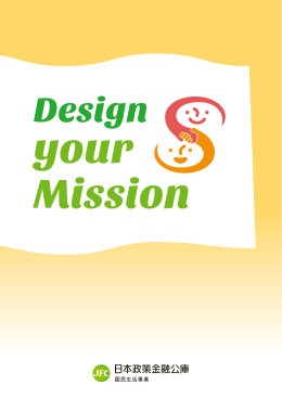ソーシャルビジネス事例集『Design your Mission