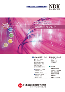 着磁器総合カタログ