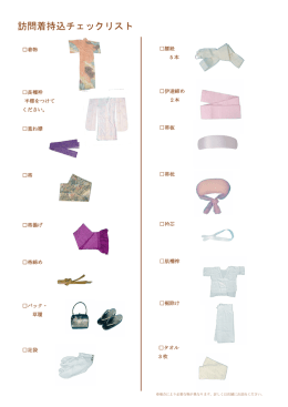 訪問着持込チェックリスト