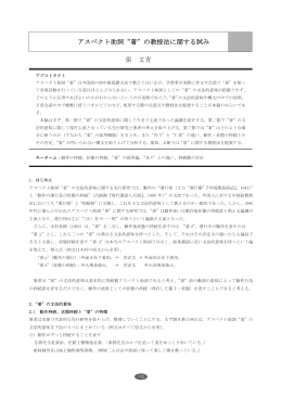 アスペクト助詞&ldquo;着&rdquo;の教授法に関する試み 張 文青 - R-Cube