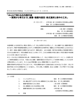 「みんなで考える白内障手術 ～実例から考える IOL 縫着・強膜内固定：術