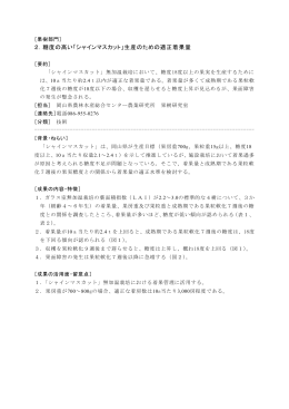 2．糖度の高い「シャインマスカット」生産のための適正着果量