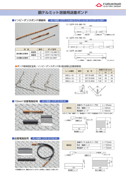 「銅テルミット溶接用送着ボンド」（PDF 1267KB）