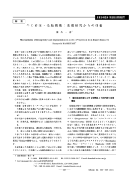 牛の着床・受胎機構：基礎研究からの投射