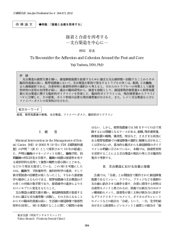 接着と合着を再考する ―支台築造を中心に―