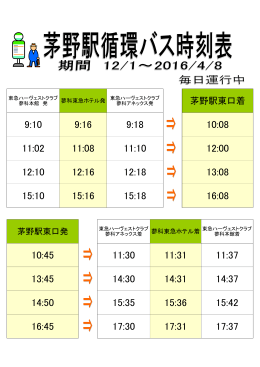 茅野駅東口着 - 蓼科東急ホテル