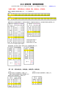 2015 曼珠沙華 臨時電車時刻表