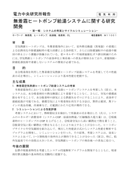 無着霜ヒートポンプ給湯システムに関する研究 開発