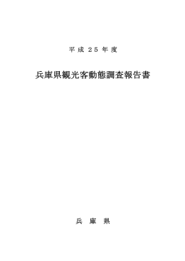 平成25年度兵庫県観光客動態調査報告書（PDF：734KB）