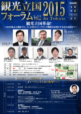 観光立国フォーラム2015 in Tokyo Vol.2