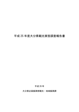 平成25年度大分県観光実態調査報告書 [PDFファイル／788KB]