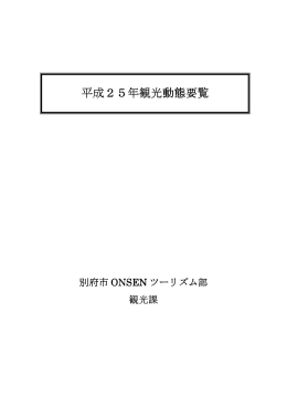 平成25年観光動態要覧