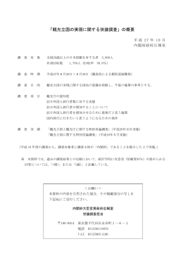 「観光立国の実現に関する世論調査」の概要