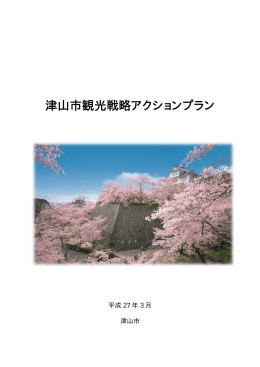 津山市観光戦略アクションプラン[1580KB PDFファイル]