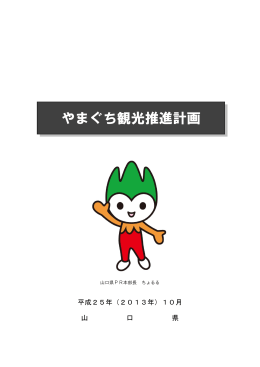 やまぐち観光推進計画（全文） (PDF : 4MB)
