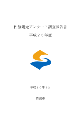 佐渡市観光アンケート調査報告書_平成25年度（PDF・約300キロバイト）