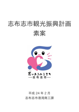 志布志市観光振興計画案