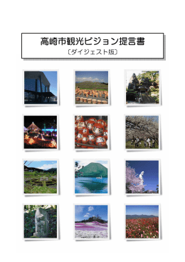 観光ビジョン提言書ダイジェスト版（PDF形式 598KB）