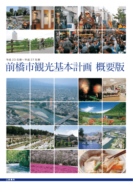 前橋市観光基本計画（概要版）（PDF2,429KB）