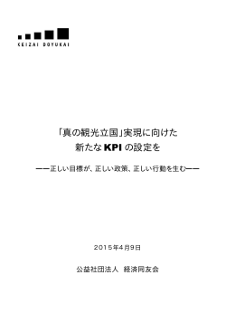 「真の観光立国」実現に向けた 新たな KPI の設定を