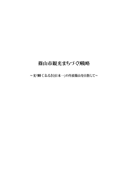 篠山市観光まちづくり戦略