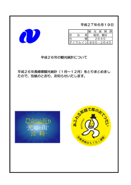平成26年長崎県観光統計