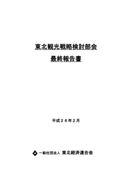 東北観光戦略検討部会 最終報告書