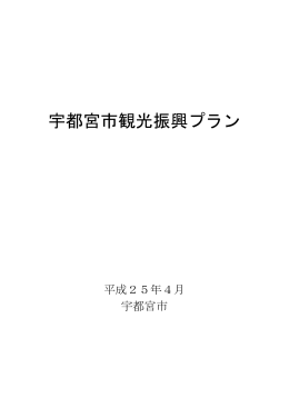 第1 宇都宮市観光振興プランの策定にあたって