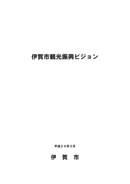 伊賀市観光振興ビジョン