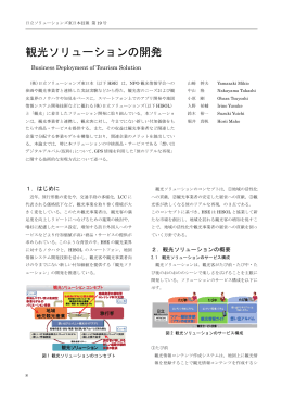 観光ソリューションの開発 - 日立ソリューションズ東日本