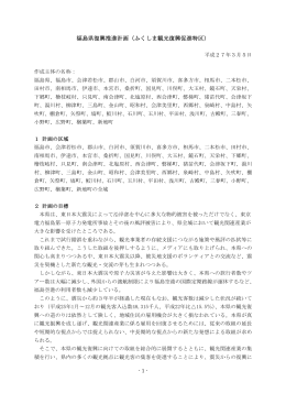 福島県復興推進計画（ふくしま観光復興促進特区）