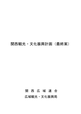 関西観光・文化振興計画（最終案）