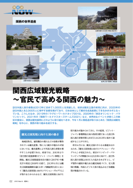 関西広域観光戦略 〜官民で高める関西の魅力〜