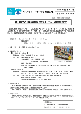 「パノラマ キトキト」観光広報 JR上野駅での「富山産直市」と観光
