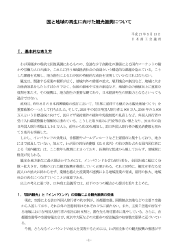 「国と地域の再生に向けた観光振興について」（PDF）