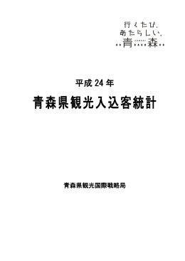 平成24年青森県観光入込客統計