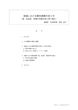 地域における観光振興の在り方－国